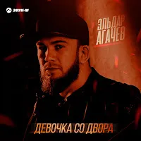 Эльдар Агачев — Девочка Со Двора — обложка