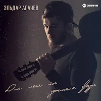 Эльдар Агачев