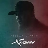 Эльдар Агачев — Хижина — обложка