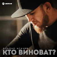 Эльдар Агачев — Кто Виноват — обложка