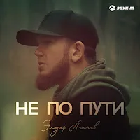 Эльдар Агачев — Не По Пути — обложка