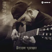 Эльдар Агачев — Шестое Чувство — обложка