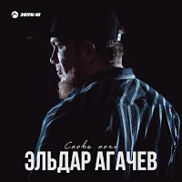 Эльдар Агачев — Снова Ночь — обложка